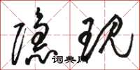 骆恒光隐现草书怎么写