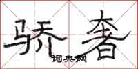骆恒光骄奢隶书怎么写