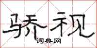 骆恒光骄视隶书怎么写
