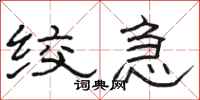 骆恒光绞急隶书怎么写