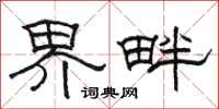 骆恒光界畔隶书怎么写