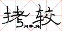 骆恒光拷较隶书怎么写