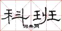骆恒光科班隶书怎么写