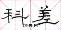 骆恒光科差隶书怎么写