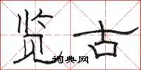 骆恒光览古隶书怎么写