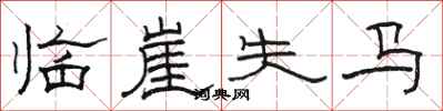 骆恒光临崖失马隶书怎么写