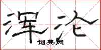 骆恒光浑沦隶书怎么写