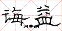 骆恒光诲益隶书怎么写