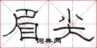 骆恒光眉尖隶书怎么写