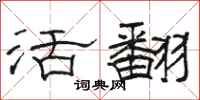 骆恒光活翻隶书怎么写