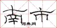 骆恒光南市隶书怎么写