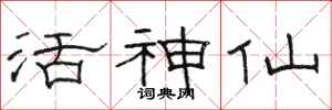 骆恒光活神仙隶书怎么写