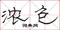 骆恒光浓包隶书怎么写