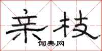 骆恒光亲枝隶书怎么写