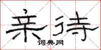 骆恒光亲待隶书怎么写
