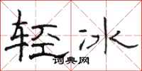 骆恒光轻冰隶书怎么写