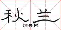骆恒光秋兰隶书怎么写