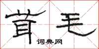 骆恒光茸毛隶书怎么写