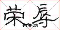 骆恒光荣辱隶书怎么写