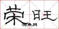 骆恒光荣旺隶书怎么写