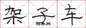 骆恒光架子车隶书怎么写