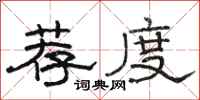 骆恒光荐度隶书怎么写