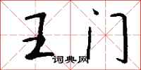 钱沛云王门行书怎么写
