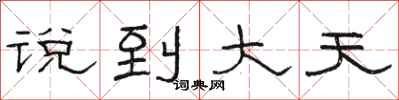 骆恒光说到大天隶书怎么写