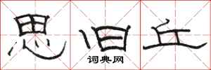 骆恒光思旧丘隶书怎么写