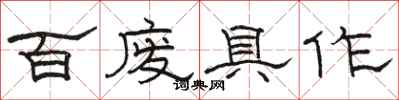 骆恒光百废具作隶书怎么写