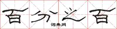 骆恒光百分之百隶书怎么写
