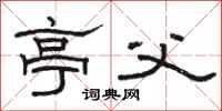 骆恒光亭父隶书怎么写