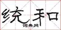 骆恒光统和隶书怎么写