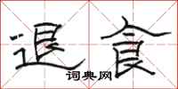 骆恒光退食隶书怎么写