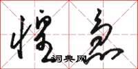 骆恒光惶急草书怎么写