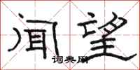 骆恒光闻望隶书怎么写