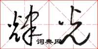 骆恒光辉光草书怎么写