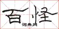 骆恒光百怪隶书怎么写
