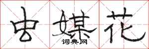 骆恒光虫媒花隶书怎么写