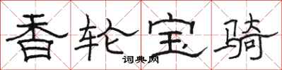 骆恒光香轮宝骑隶书怎么写