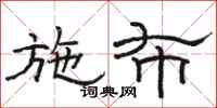 骆恒光施布隶书怎么写