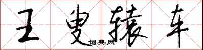 钱沛云王叟辕车行书怎么写