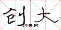 骆恒光创大隶书怎么写