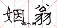 骆恒光姻翁隶书怎么写