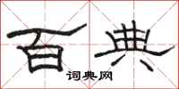 骆恒光百典隶书怎么写