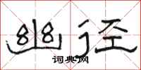 骆恒光幽径隶书怎么写