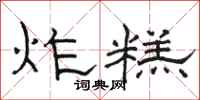 骆恒光炸糕隶书怎么写