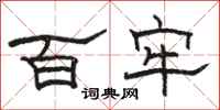 骆恒光百牢隶书怎么写