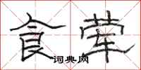 骆恒光食荤隶书怎么写