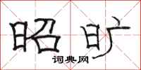 骆恒光昭旷隶书怎么写